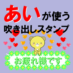 あい専用❤ハートいっぱい吹き出しスタンプ