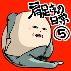 肩足さんの日常５