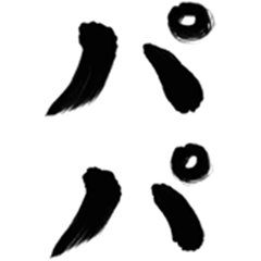 筆文字(パパ)