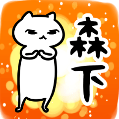 森下さん専用スタンプ