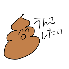 うんこの気持ち♡スタンプ