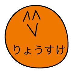 前衛的な「りょうすけ」のスタンプ