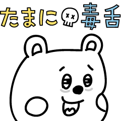 【たまに毒舌】ラクガキ調☆くまフレンド