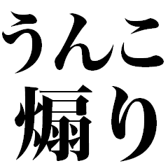 うんこ煽り