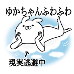 ゆかちゃんが使う面白い日常名前スタンプ