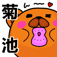 菊池より愛を込めて（名前スタンプ）