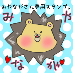 みやながさん専用スタンプ