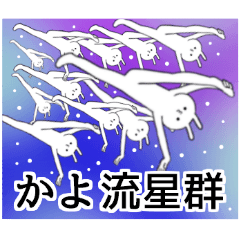 かよちゃん限定★シュール名前スタンプ