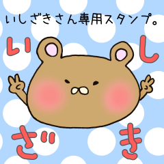 いしざきさん専用のスタンプ２