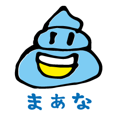 うんこキャラクターズスタンプ No.004