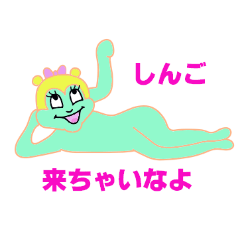 ドヤ顔でしんごに絡め！