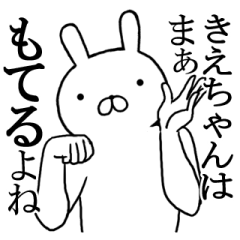 きえちゃんの名前スタンプ(最先端)