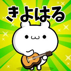 きよはるさん用！高速で動く名前スタンプ