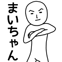 まいさん名前スタンプ、