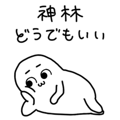 ダメな神林さん専用