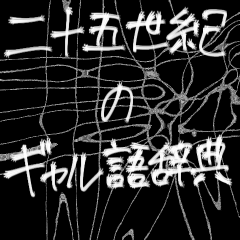 二十五世紀のギャル語辞典