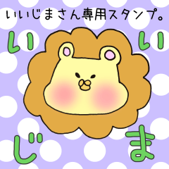 いいじまさん専用スタンプ