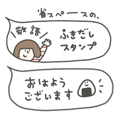 省スペースの、ふきだしスタンプ。敬語