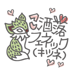 こ洒落フェネック(キツネ)