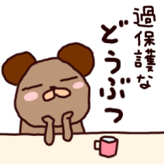 過保護などうぶつたち 毎日つかえる 挨拶