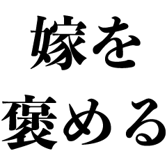 嫁を褒める【奥さん・妻・ママ・旦那・夫】