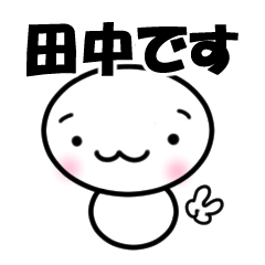 【田中】専用スタンプ