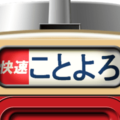 電車の方向幕 (ディーゼル) お正月
