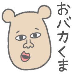 おバカなくまさん
