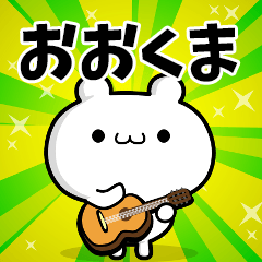 おおくまさん用！高速で動く名前スタンプ