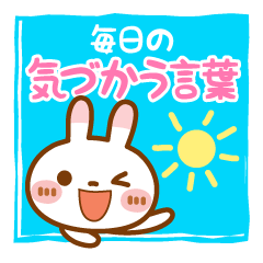 ブチうさぎ【でか文字】毎日の気づかう言葉