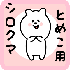 とめこ用 シロクマしろたん
