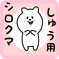 しゅう用 シロクマしろたん