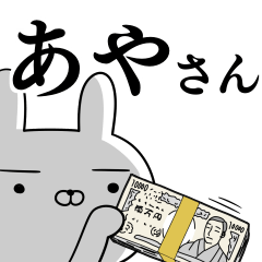 あや☆アヤさんの為の使えるスタンプ