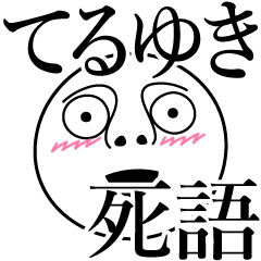 てるゆきの死語