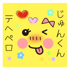 ❤️❤️じゅんくん❤️❤️に送る用スタンプ