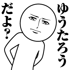 ゆうたろうの真顔の名前スタンプ