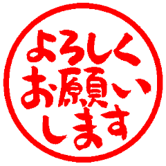 毎日使える筆文字はんこのスタンプ
