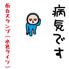 いつもの面白スタンプ（水色タイツ編）