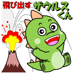 飛び出すザウルスくん「あいさつ」