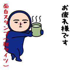いつもの面白スタンプ（紺タイツ編）