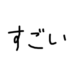 めっちゃ適当に褒める