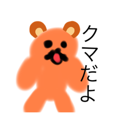 クマさんだ！