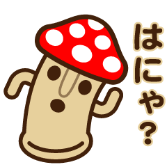 はにゃキノコ