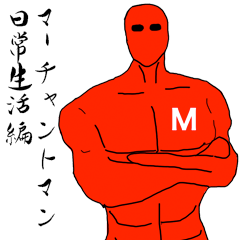 マーチャントマン 日常生活編