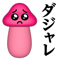 ぴえんMAX-きのこ-3D♥ダジャレスタンプ