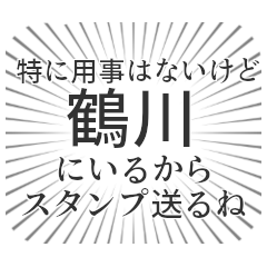鶴川生活