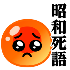 ぴえんMAX-いくら♥昭和死語スタンプ