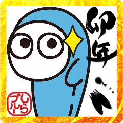 動く!飛び出す!しらレンジャー筆文字年賀状