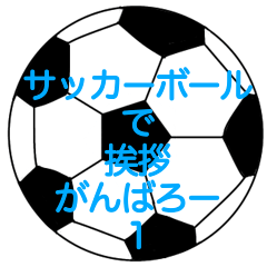 サッカーボールで挨拶がんばろー　1