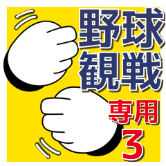 野球観戦専用３【でか文字】